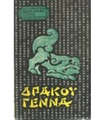 ΔΡΑΚΟΥ ΓΕΝΝΑ